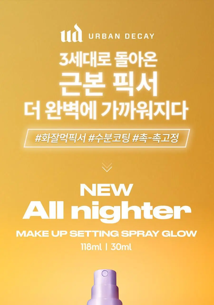 [리뉴얼/단독선런칭] 어반디케이 올나이터 메이크업 세팅 픽서 118ml/30ml 3종 (기획/단품) 상세페이지 21